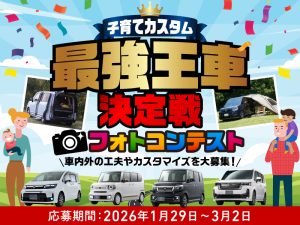 「子育てカスタム最強王車決定戦フォトコンテスト2026」開催！ 入賞で旅行券10万円分プレゼント！