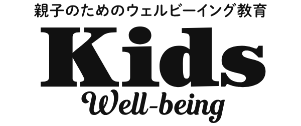 Kids Well-being | 親子のウェルビーイング教育メディア